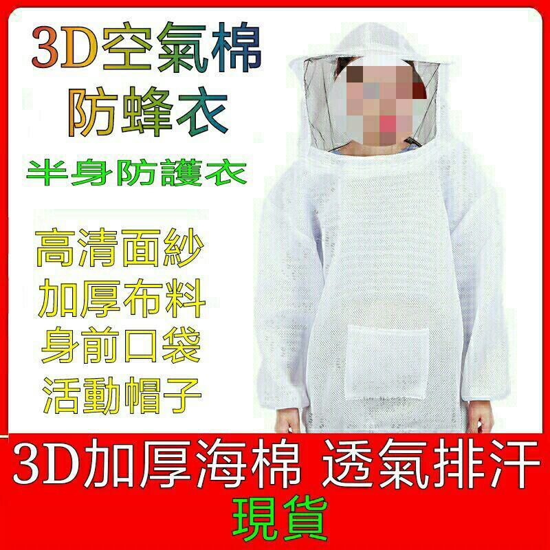 新品透氣型 防蜂服 防蜂衣 蜂帽 防蚊衣 養蜂工具