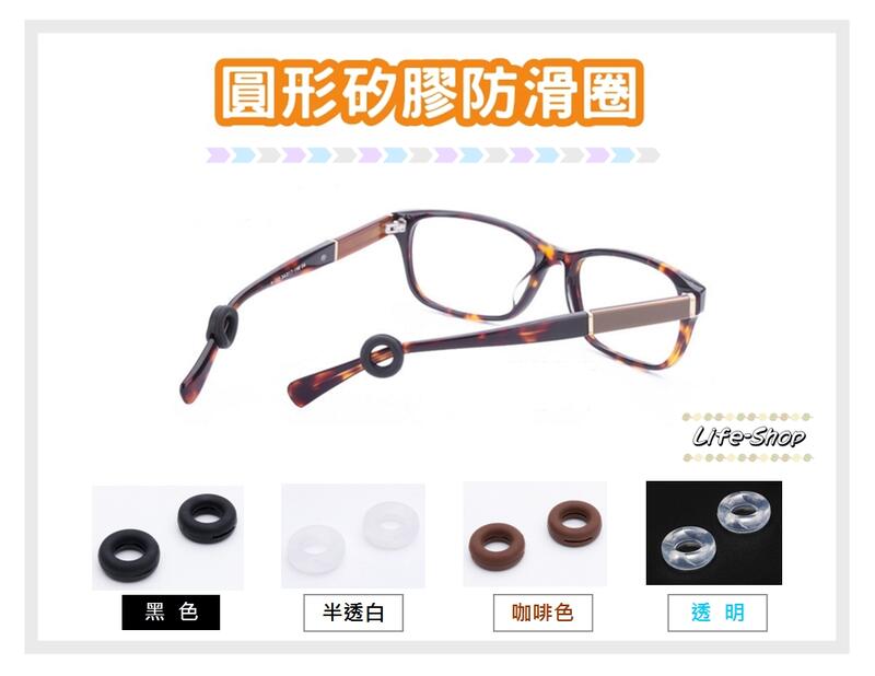 【1對】♬（買4送1）眼鏡專用矽膠「防滑圈」 圓形眼鏡防滑套 O形固定止滑圈 防過敏耳勾 眼鏡腳套（防滑圈）