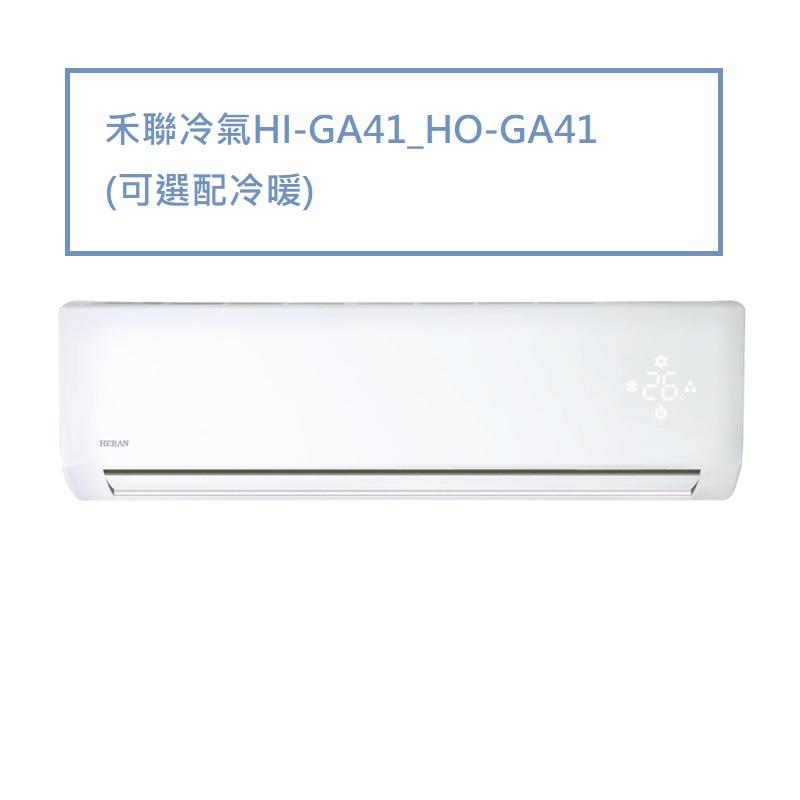 禾聯冷氣HI-GA41_HO-GA41(可選配冷暖)-新竹縣市冷氣裝修0936594572張先生