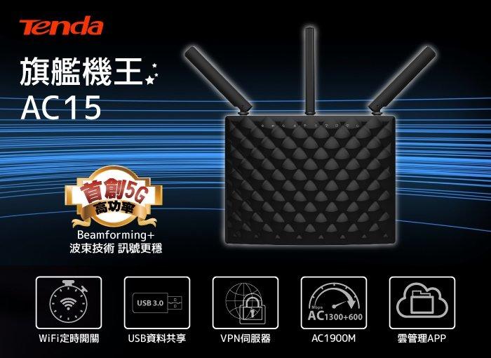 【子震科技】Tenda AC15 1900M 11AC 旗艦機王 雙頻 WiFi 分享器
