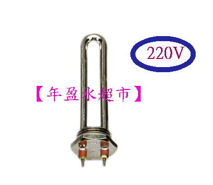 【年盈水超市】白鐵電熱管 飲水機 專用零件 220V/750W 1"牙鎖