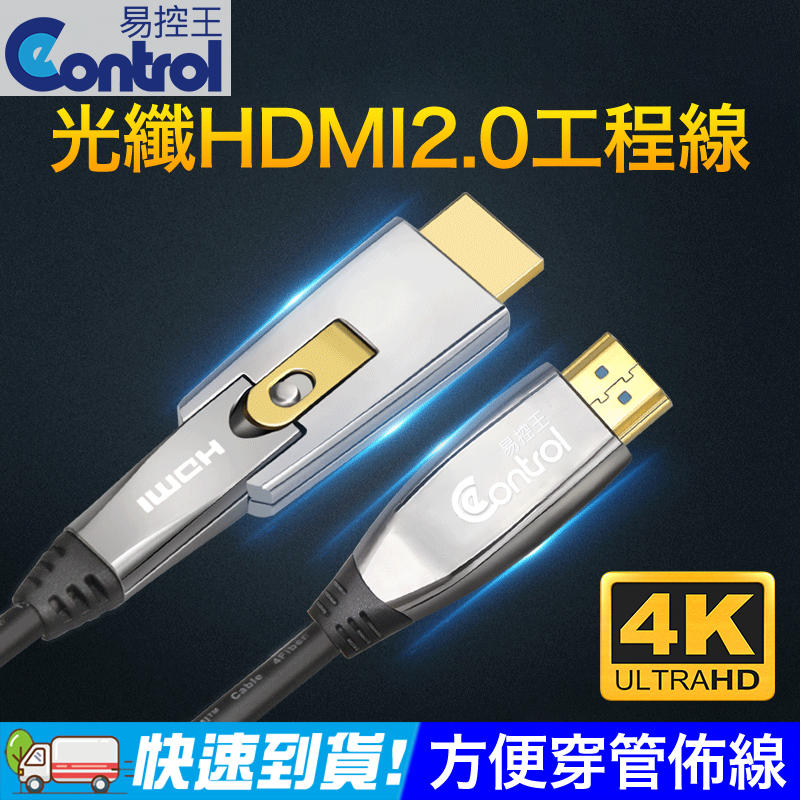 【易控王】HDMI光纖4K工程線 18Gbps 4K 易佈線 可穿管 鍍金插頭 創新轉接設計(30-363-05)