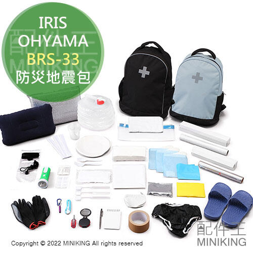 現貨 日本 IRIS OHYAMA BRS-33 防災 地震包 避難包 緊急 逃生 求生包 雙肩 後背包 33種