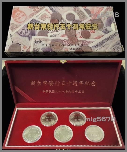 中華民國88年 新台幣發行50週年 拾圓流通紀念幣 5枚盒裝一套