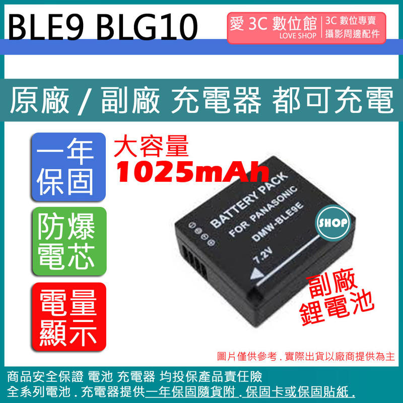 愛3C 大容量 1025mAh BLE9 BLG10 電池 相容原廠 保固一年 原廠充電器可用