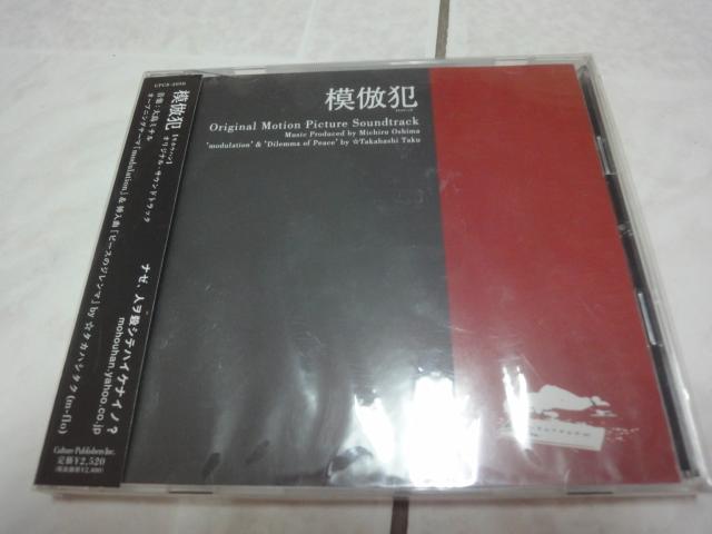 CD】日本電影模倣犯模仿犯OST 中居正廣m-flo大島？？？ 日本正版近全新