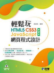 大享輕鬆玩HTML5 CSS3 JavaScript 網頁程式 第二版9786263283992 全華0640201
