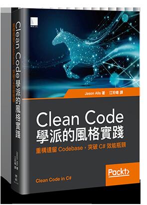 益大~Clean Code 學派的風格實踐：重構遺留 Codebase，突破 C# 效能瓶頸9789864347896