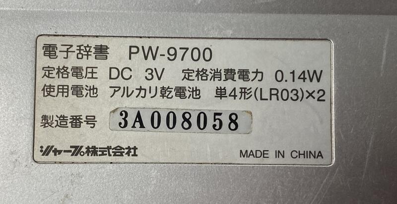 二手SHARP PW-9700 電子辞書(上電有反應歡迎自取當銷帳零件品| 露天市