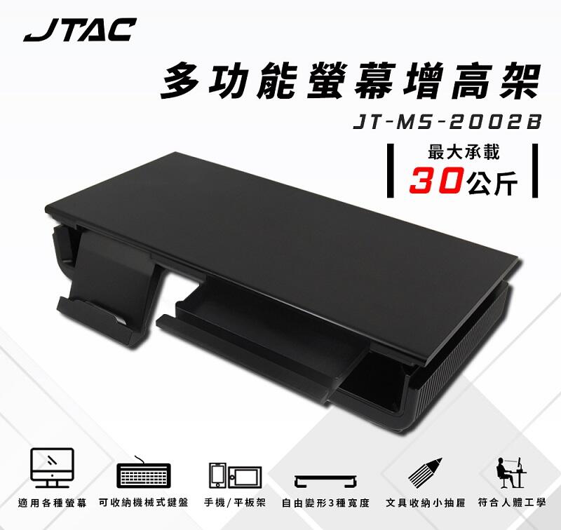 米特3C數位–JTAC 多功能螢幕增高支架/JT-MS-2002B