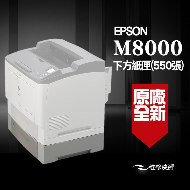 【維修快遞】#含稅EPSON M8000 下方550張紙匣 #原廠盒裝新品