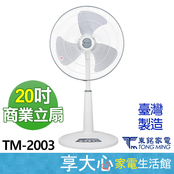 東銘 20吋 立扇 TM-2003 電扇 電風扇 營業用風扇  【享大心 家電生活館】