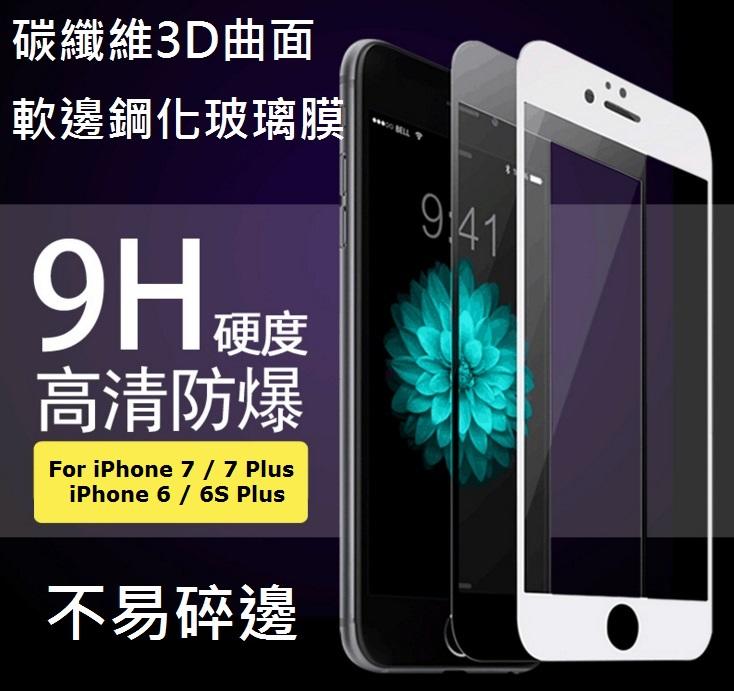 [攀高峰]iPhone 6 7 6S Plus + iPhone6 iPhone7 iPhone6S滿版3D碳纖維玻璃膜