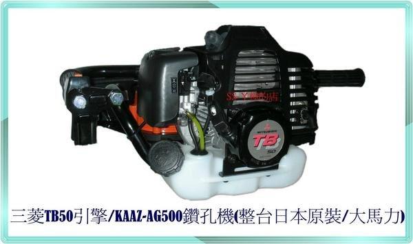 "SS-ㄚ樟的店"附發票＊ 全機日本原裝-三菱TB50引擎-KAAZ-AG500鑽孔機(大馬力)
