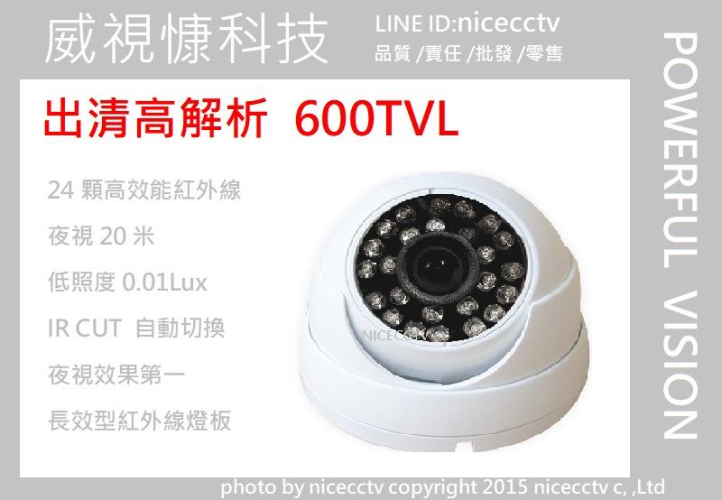 【NICECCTV】出清600條600TVL類比半球攝影機(非AHD/TVI/CVI/720P/960H彩色紅外線防水)