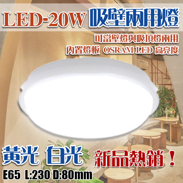 【LED.SMD專業燈具網】(LUE65/66)LED-20W白殼戶外防水燈 黃/白光高亮度 吸壁兩用 全電壓OSRAM