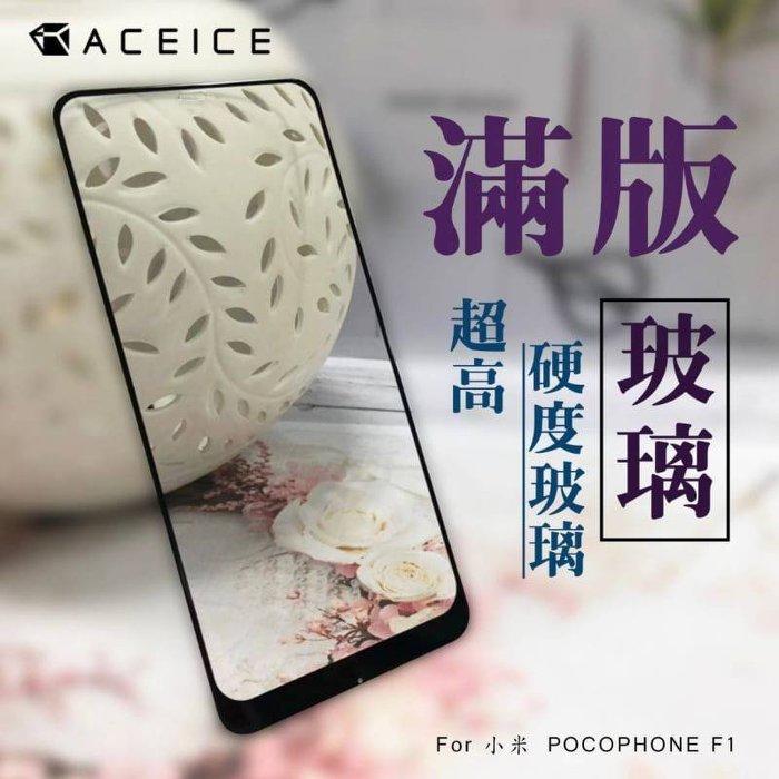 【櫻花市集】全新 Xiaomi MIUI 小米 Pocophone F1 專用2.5D滿版玻璃保護貼 防刮抗油 防破裂