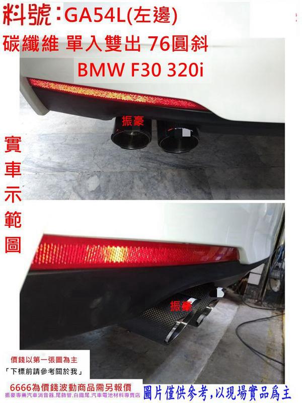 BMW F30 320i 卡夢  76圓斜 左+右 天蠍 燻黑 蠍子管 碳纖維 蠍管 料號GA54R GA54L