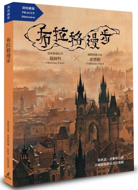 《東豐》貓頭鷹出版【布拉格漫步】ISBN：9789862622575(任二件免運)