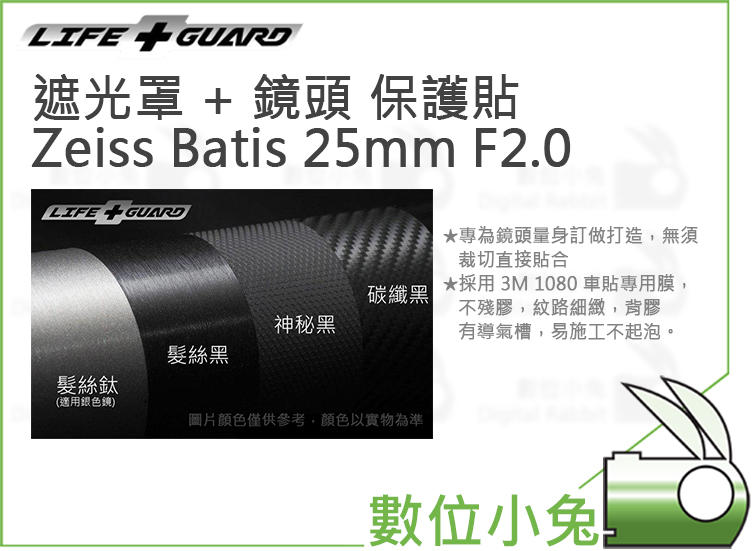 數位小兔【LIFE+GUARD 遮光罩 + 鏡頭 保護貼 Zeiss Batis 25mm F2.0】保護膜 多款