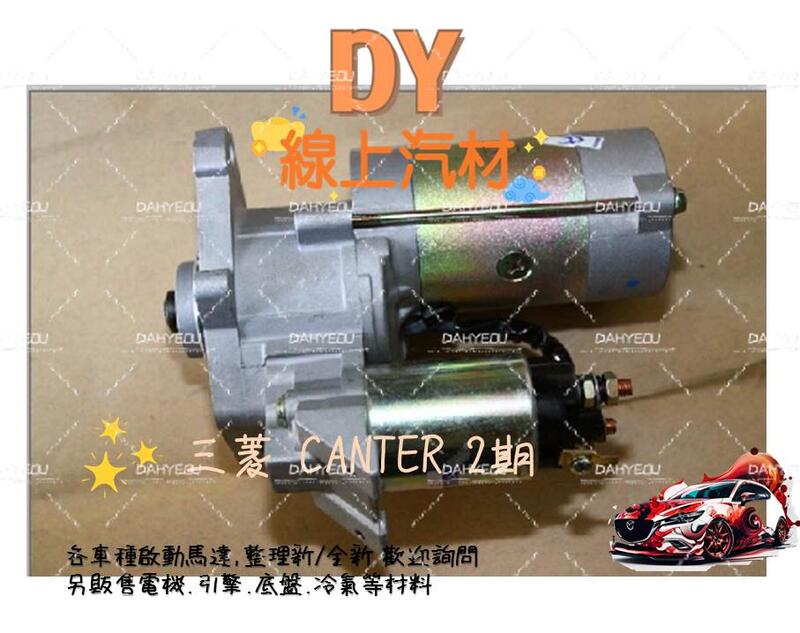 【DY】(整理新/保固半年)CANTER 啟動馬達 堅達 3.5頓 起動馬達 FUSO 福壽 貨車 卡車 掀車頭