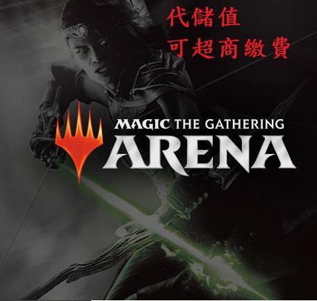 『小葉』代儲值遊戲  魔法風雲會競技場 Magic: The Gathering Arena(mtga)(可超商繳費)
