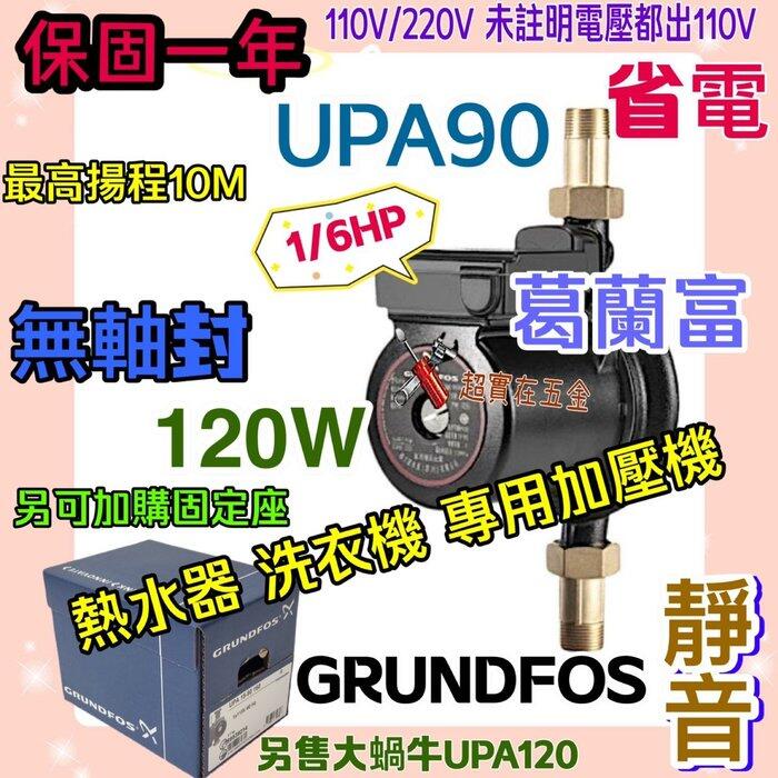 保固一年 現貨 葛蘭富泵浦 UPA 90 熱水器專用加壓馬達 靜音省電 安裝簡單 熱水器加壓馬達 增壓泵浦 熱水器加壓機