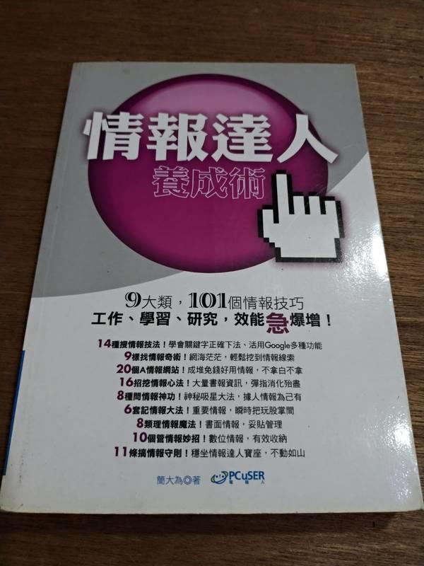 情報達人養成術 ISBN:986732927-9 簡大為 八成新 城邦文化