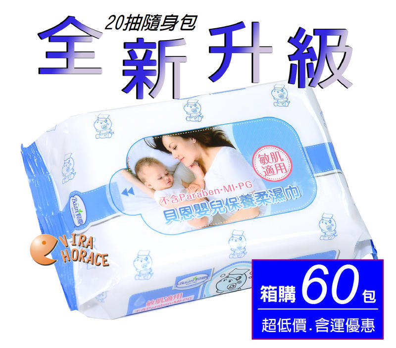 *HORACE*全新升級貝恩嬰兒保養柔濕巾、貝恩濕紙巾20抽超厚型 「60包1740含運 」超厚、超含水，適用全身與臉部