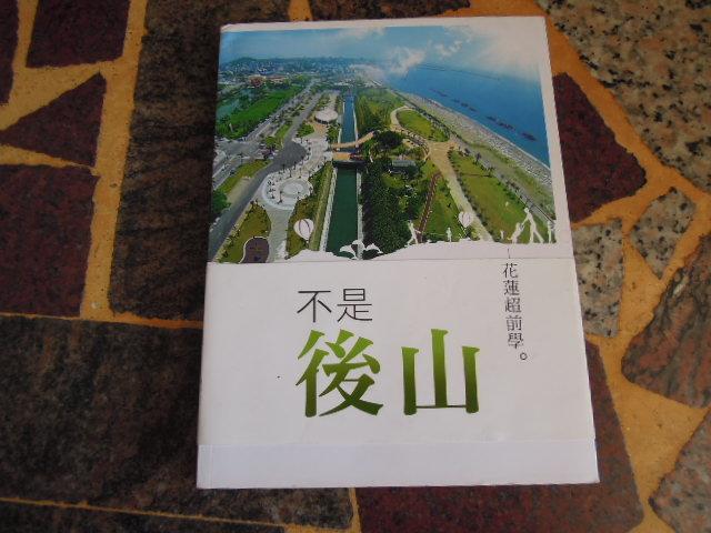 【知識V8F]  《不是後山-花蓮超前學》ISBN:9789860490350