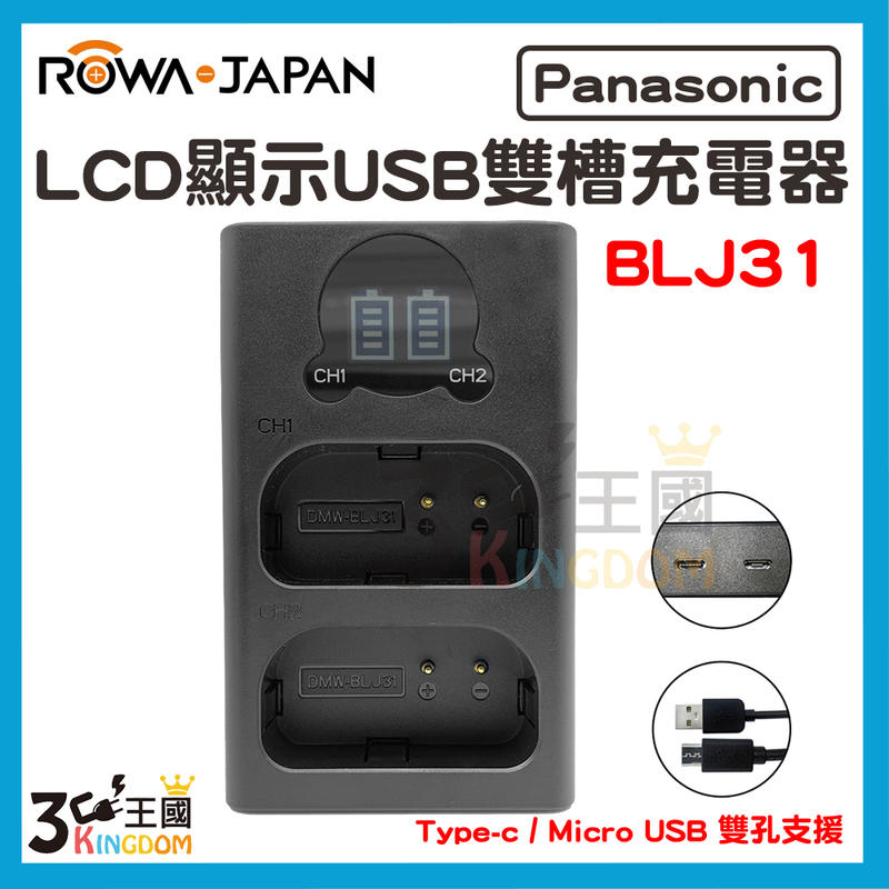 【3C王國】ROWA 樂華 FOR Panasonic BLJ31 LCD顯示 Type-C USB 雙槽充電器