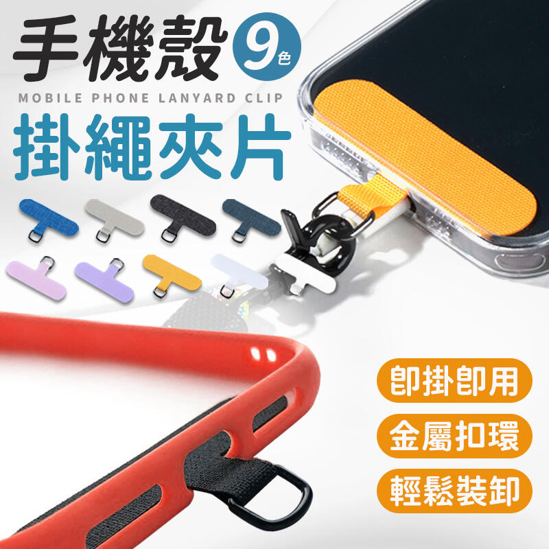 手機殼掛繩夾片 手機掛繩墊片 掛繩夾片 掛繩墊片 掛繩片 吊繩掛片 手機掛片 固定卡片 固定片 免掛繩孔 手機固定卡片 | 露天市集 | 全台 ...