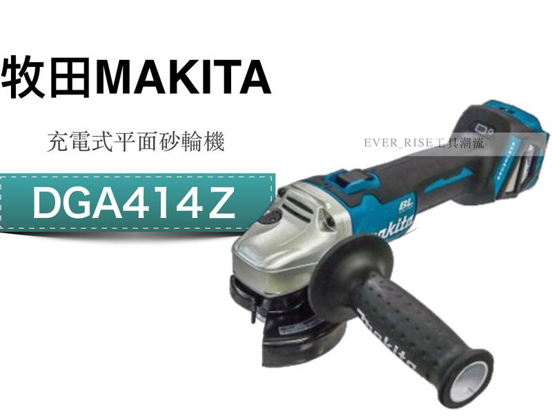 [工具潮流]缺貨/日本 Makita 牧田 DGA414Z 18V 充電式 無刷平面砂輪機  單空機