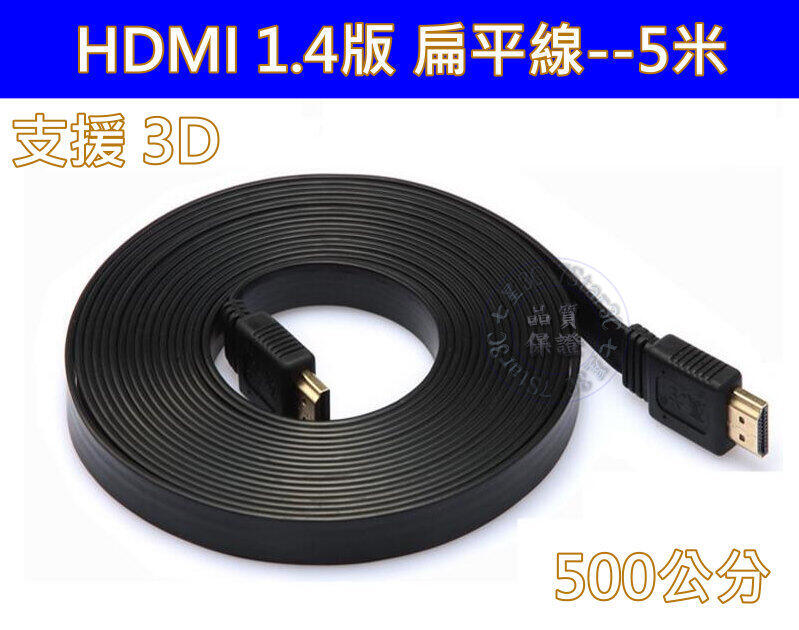 (台灣現貨) HDMI1.4版 5米 5M 5公尺 高品質 扁平線 2K4K 高清 1.5米 3米 10米 15米 扁線
