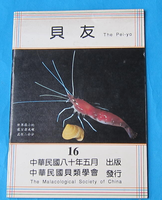 Seashell book祟耀貝類圖書-中華貝類學會民國80年出版(貝友 16)