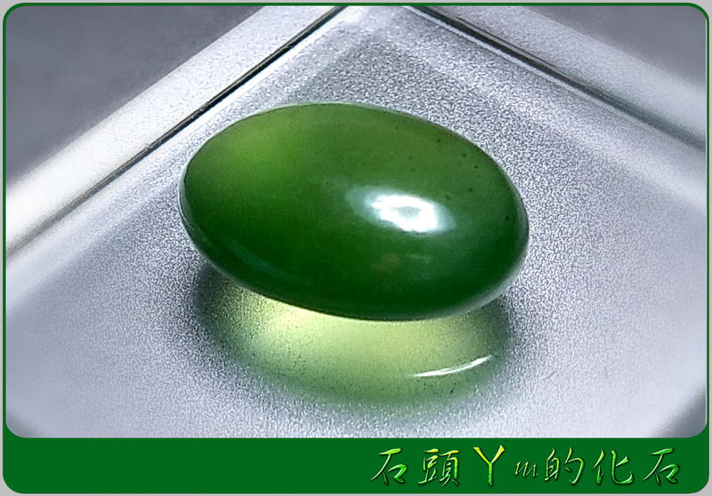 ♥Nina's stone§非洲頂級原礦§ 寶石級 *濃綠潤透* 11.6ct 【蛇紋石】(岫玉) 裸石 特價 900元