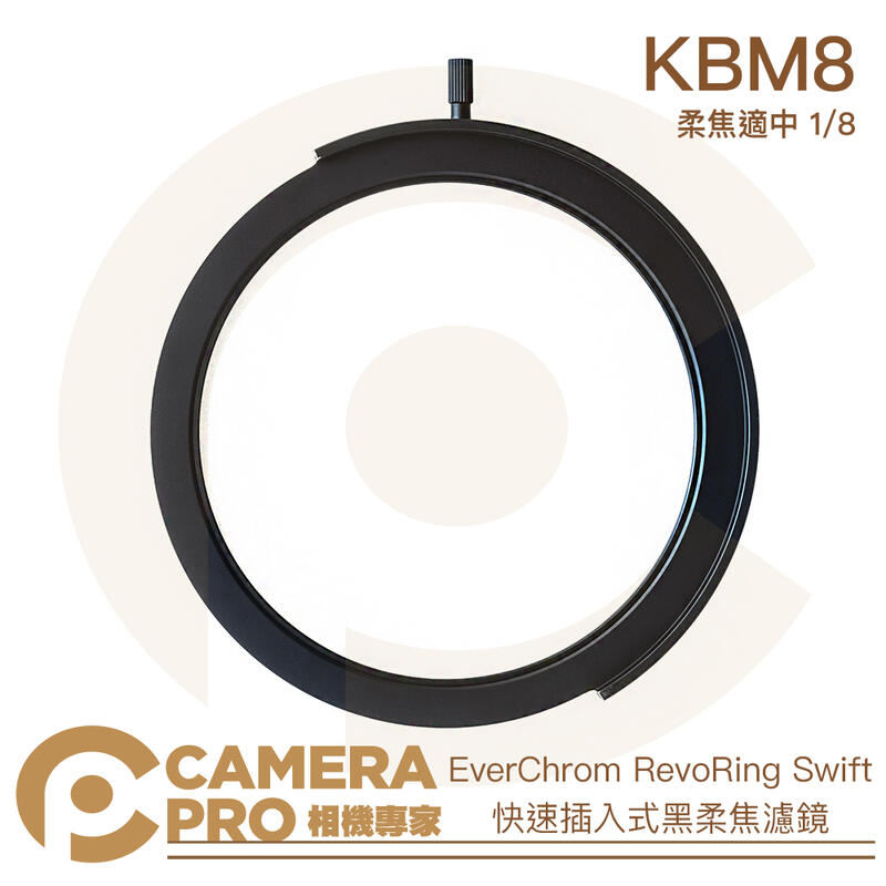 ◎相機專家◎ EverChrom RevoRing Swift KBM8 1/8 插入式黑柔焦濾鏡 需搭專用支架 公司貨