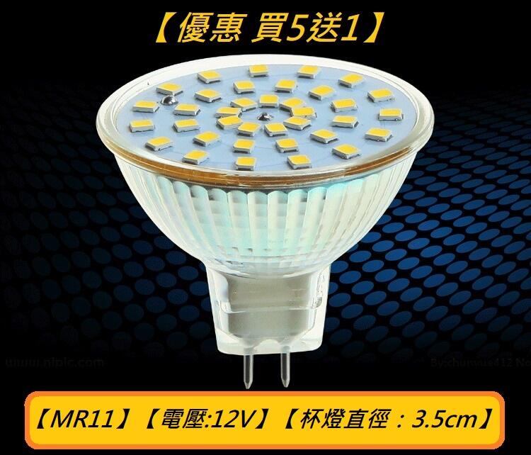 【優惠 買5送1】【 LED 杯燈/射燈】【節能取代鹵素燈】 【 規格:MR11- 7W / 12V 】