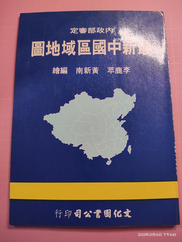 早期地圖《最新中國區域地圖》文化圖書公司印行 民國73年 【CS超聖文化讚】