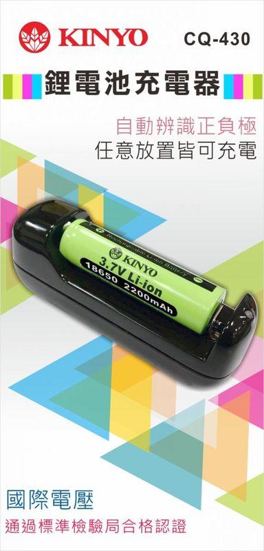 ☆台南PQS☆【KINYO】鋰電池充電器(CQ-430) 具充電指示燈 18650 折疊式插頭，輕巧、攜帶方便