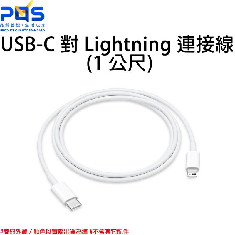 Apple 原廠 USB-C 對 Lightning 連接線 1 公尺 傳輸線 充電線 台南PQS