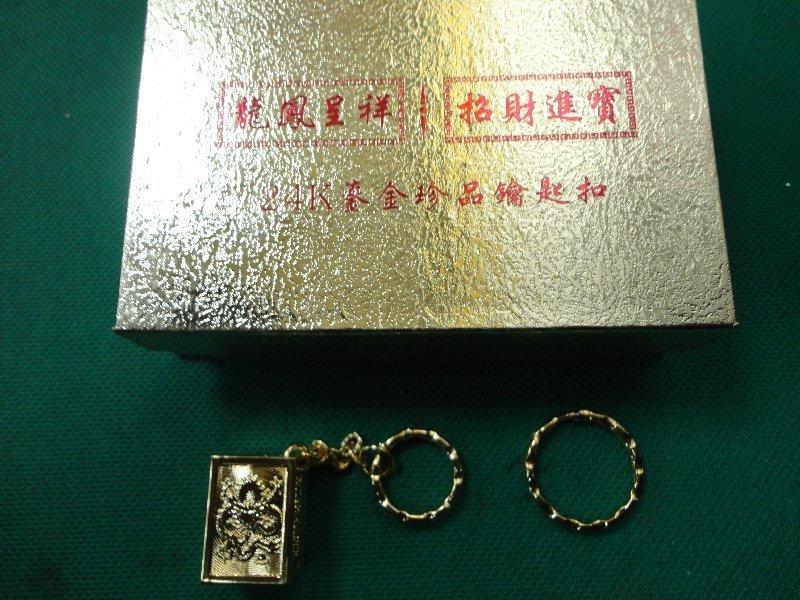 24K鎏金珍品鑰匙扣（缺貨中）