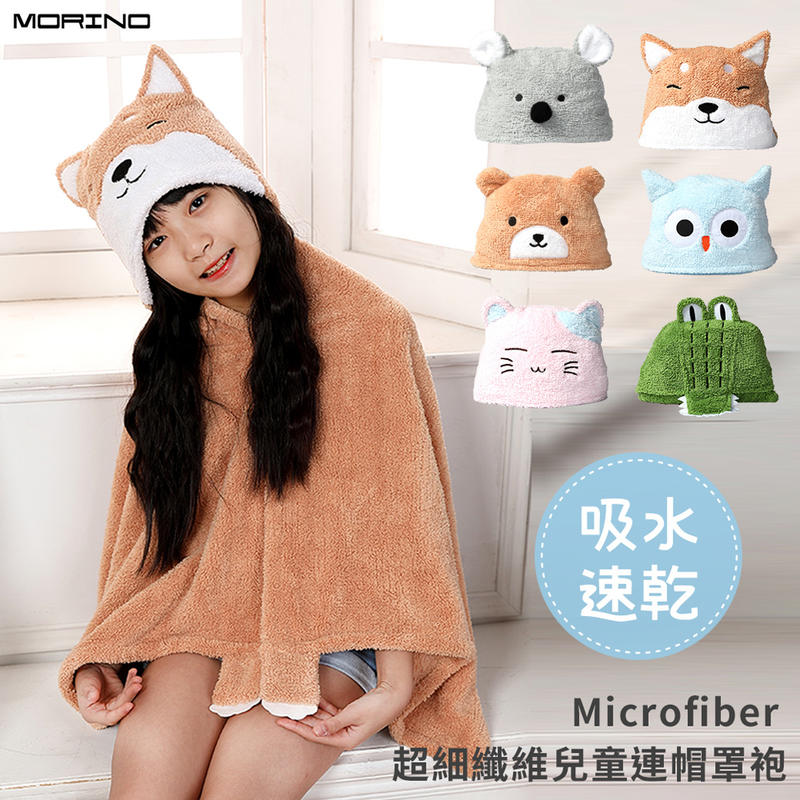 【MORINO摩力諾】超細纖維動物造型速乾兒童罩袍 披風 抱枕 免運MO8335