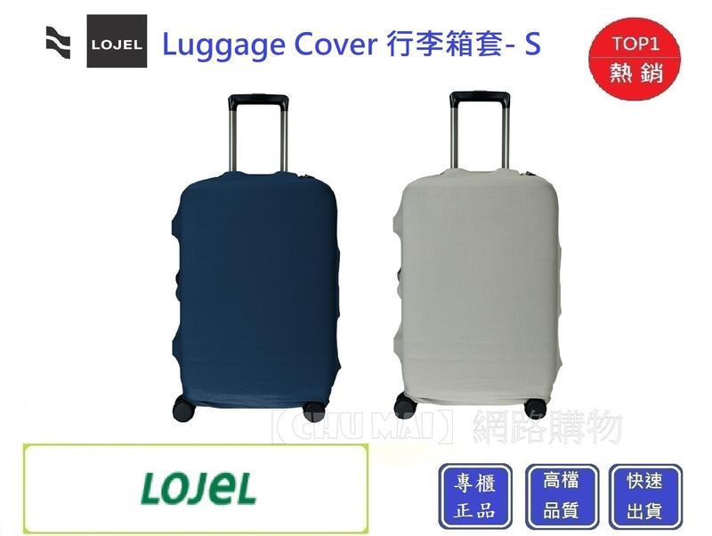 LOJEL Luggage Cover 行李箱套-S尺寸【Chu Mai】趣買購物 行李箱套 旅行箱套 登機箱套(兩色)