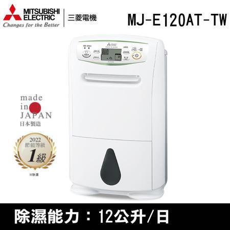 【附發票】三菱 12公升 日本原裝高效型 清淨除濕機 MJ-E120AT-TW