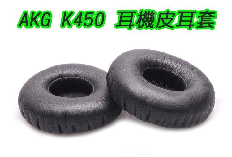 	AKG K450 海捷製造 專用海綿耳罩 K450 WM55 Q460 適用 替換耳罩 耳棉套 皮革替換海棉套 