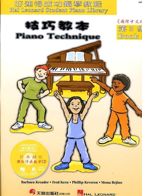 【599免運費】《好連得》成功鋼琴教程 - 技巧教本【第3級】內附樂隊伴奏教學CD一片　天音出版社 TY-HP14