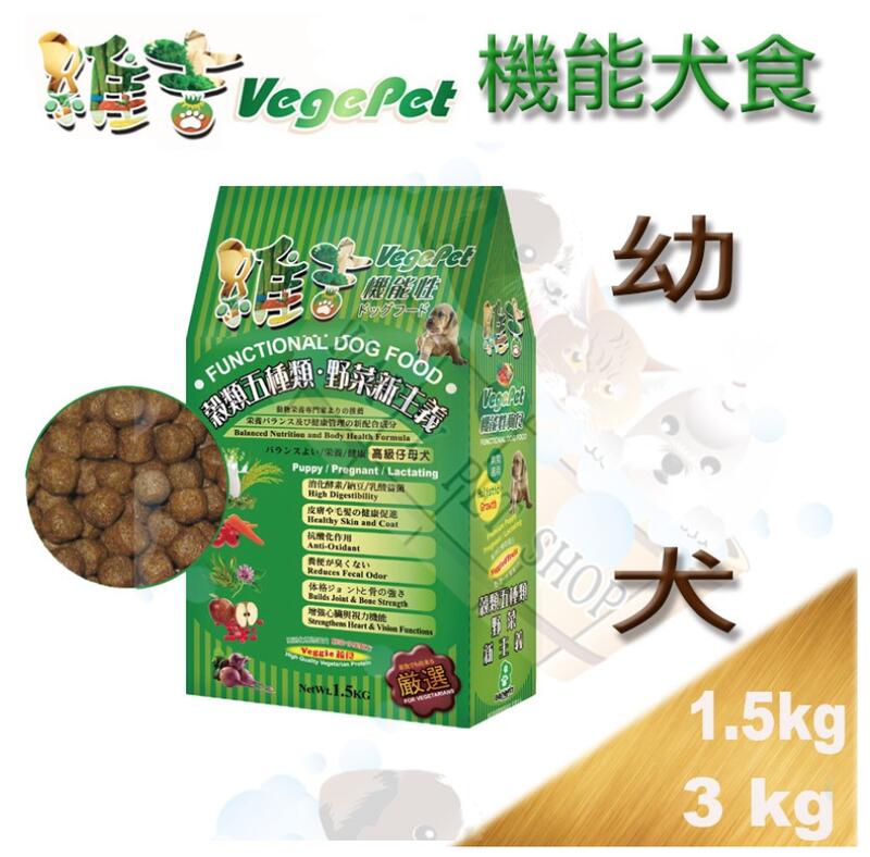✪現貨不必等✪Vege維吉蔬果幼犬素食狗飼料 BBQ口味 1.5kg/3kg