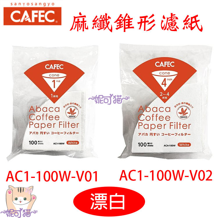 營業用 日本製三洋CAFEC麻纖錐形濾紙01/02 V60 漂白/無漂白 同KONO代工廠100入 AC1 AC4