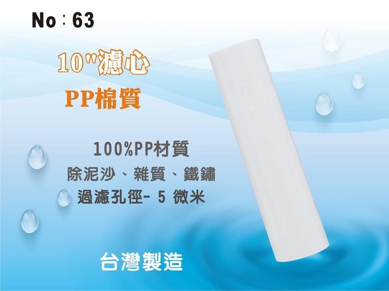 【龍門淨水】10"棉質PP濾心(無標).濾水器.淨水器.魚缸.電解水機.飲水機.前置.水塔過濾器.RO純水機(貨號63)